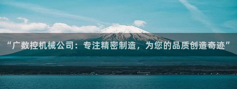 天辰娱乐885544:“广数控机械公司:专注精密制造,为您的品质创造奇迹”
