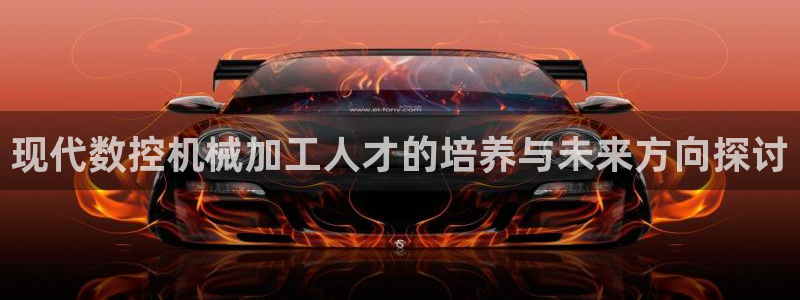 天辰娱乐说：现代数控机械加工人才的培养与未来方向探讨