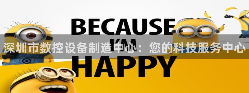 天辰娱乐黑人：深圳市数控设备制造中心：您的科技服务中心