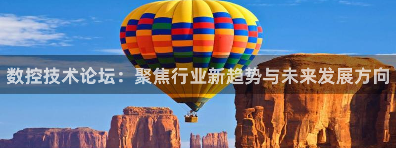 天辰a娱乐：数控技术论坛：聚焦行业新趋势与未来发展方向