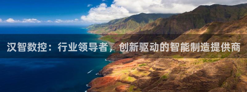 天辰天富娱乐登录：汉智数控：行业领导者，创新驱动的智能制造提供商